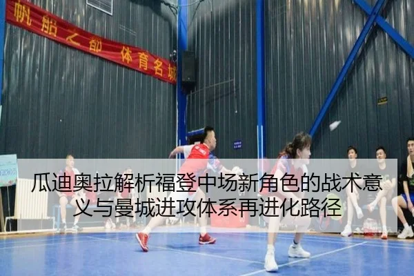 瓜迪奥拉解析福登中场新角色的战术意义与曼城进攻体系再进化路径