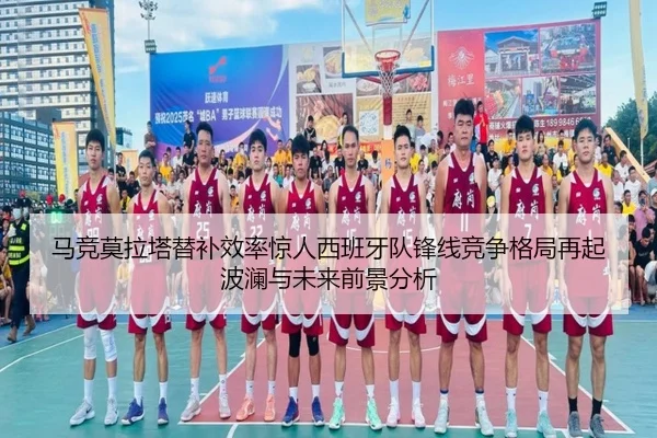 马竞莫拉塔替补效率惊人西班牙队锋线竞争格局再起波澜与未来前景分析