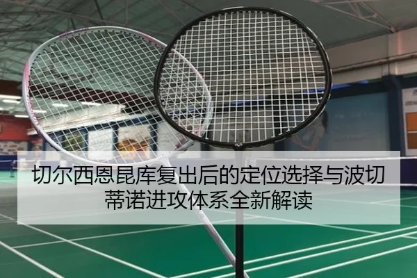 切尔西恩昆库复出后的定位选择与波切蒂诺进攻体系全新解读