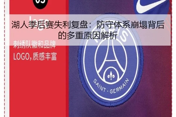 湖人季后赛失利复盘：防守体系崩塌背后的多重原因解析