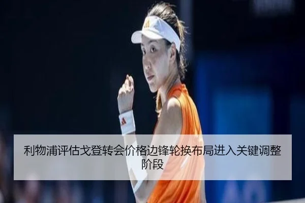 利物浦评估戈登转会价格边锋轮换布局进入关键调整阶段